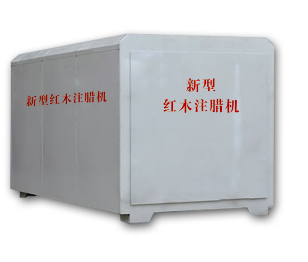 紅木注蠟機(jī)、紅木煮蠟機(jī)